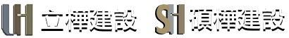 立樺建設.地樺營造-見微知著,追求卓越